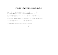 주문취소신청서(일어) 주문취소신청서(일어)